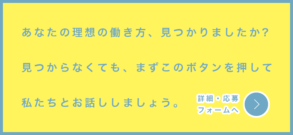 あなたの理想の働き方、見つかりましたか？