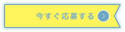 今すぐ応募する