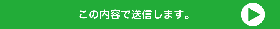 この内容で送信します。