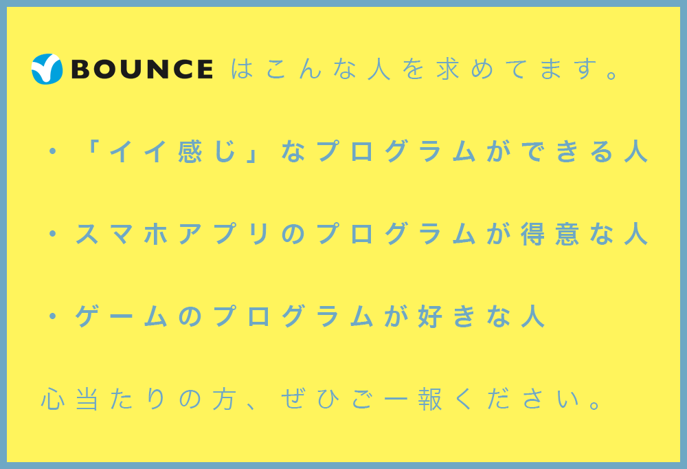 BOUNCE, Inc. はこんな人を求めてます