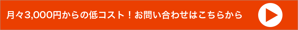 月々3,000円からの低コスト！お問い合わせはこちらから