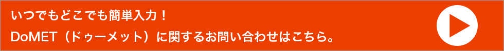 いつでもどこでも簡単入力！DoMET（ドゥーメット）に関するお問い合わせはこちら。