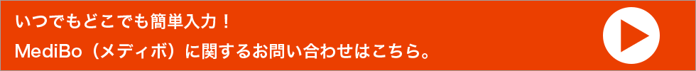 いつでもどこでも簡単入力！MediBo（メディボ）に関するお問い合わせはこちら。