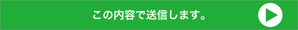 この内容で送信します。