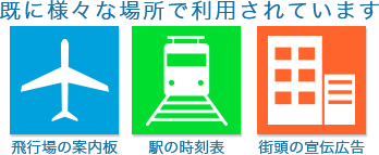 既に様々な場所で利用されています