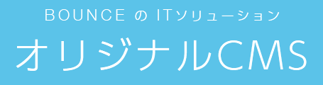 BOUNCEのITソリューション オリジナルCMS